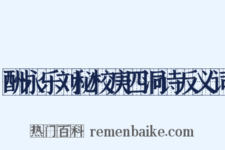 酬永乐刘秘校庚四洞诗反义词是什么意思的图片